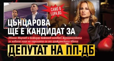Само в Lupa.bg: Цънцарова ще е кандидат за депутат на ПП-ДБ
