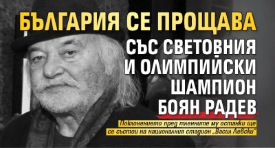 България се прощава със световния и олимпийски шампион Боян Радев