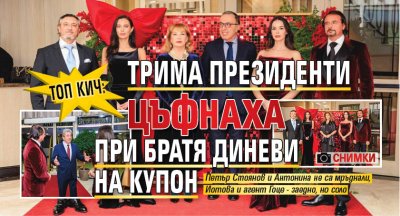 ТОП КИЧ: Трима президенти цъфнаха при братя Диневи на купон (СНИМКИ)