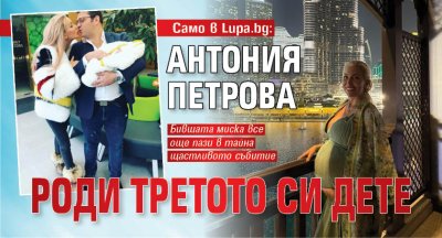 Само в Lupa.bg: Антония Петрова роди третото си дете