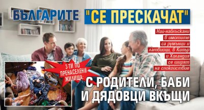 3-ти по пренаселени жилища: Българите "се прескачат" с родители, баби и дядовци вкъщи