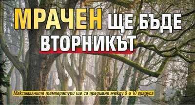 Мрачен ще бъде вторникът