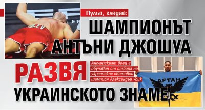 Пульо, гледай: Шампионът Антъни Джошуа развя украинското знаме