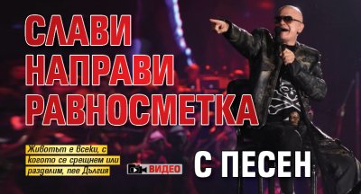 "Такъв един живот": Слави направи равносметка с песен (ВИДЕО)
