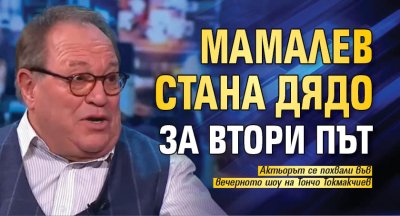 Мамалев стана дядо за втори път