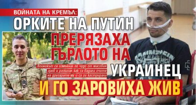ВОЙНАТА НА КРЕМЪЛ: Орките на Путин прерязаха гърлото на украинец и го заровиха жив (ВИДЕО)