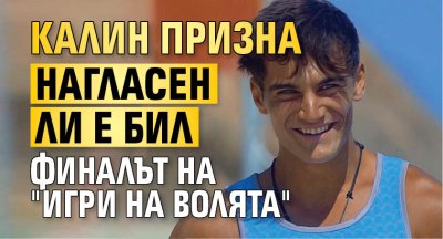 Един от най ярките и обичани участници в последния сезон