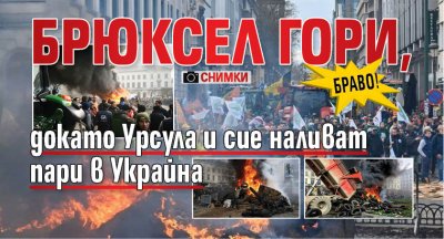 Браво! Брюксел гори, докато Урсула и сие наливат пари в Украйна (СНИМКИ)
