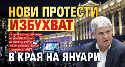 Нови протести избухват в края на януари 