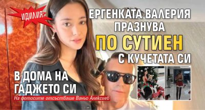 Идилия: Ергенката Валерия празнува по сутиен с кучетата си в дома на гаджето си (СНИМКА)