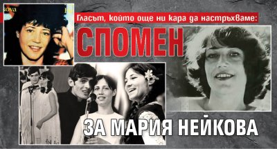 Гласът, който още ни кара да настръхваме: Спомен за Мария Нейкова
