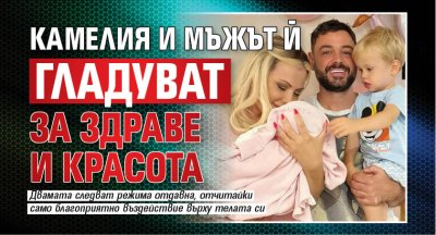 Камелия и мъжът й гладуват за здраве и красота