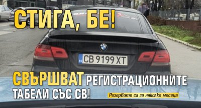 Стига, бе! Свършват регистрационните табели със СВ!