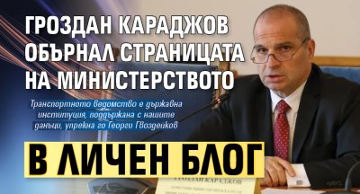 Гроздан Караджов обърнал страницата на министерството в личен блог 