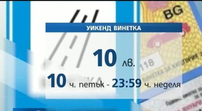Върховният адинистративен съд отмени винетката само за уикенда която бе