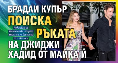 Брадли Купър поиска ръката на Джиджи Хадид от майка й