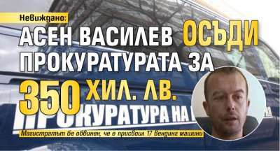 Невиждано: Асен Василев осъди прокуратурата за 350 хил. лв.