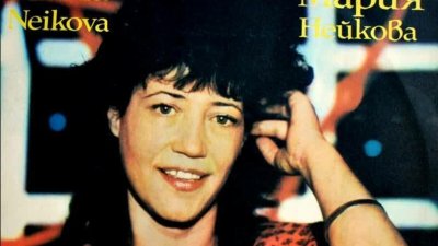 Гласът, който още ни кара да настръхваме: Спомен за Мария Нейкова