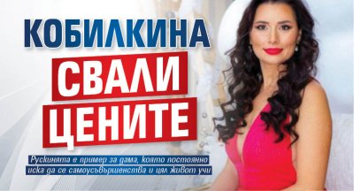 Кобилкина свали цените
