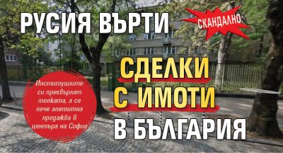 СКАНДАЛНО: Русия върти сделки с имоти в България