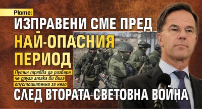 Рюте: Изправени сме пред най-опасния период след Втората световна война