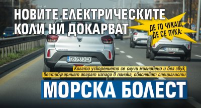 Де го чукаш, де се пука: Новите електрическите коли ни докарват морска болест