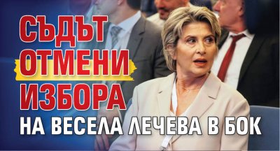 Съдът отмени избора на Весела Лечева в БОК