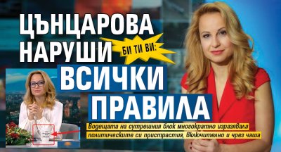 Би Ти Ви: Цънцарова наруши всички правила 