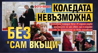 Коледата невъзможна без "Сам вкъщи" (ФОТО+ВИДЕО)