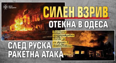 Силен взрив отекна в Одеса след руска ракетна атака