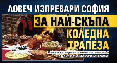 ИЗНЕНАДА: Ловеч изпревари София за най-скъпа коледна трапеза