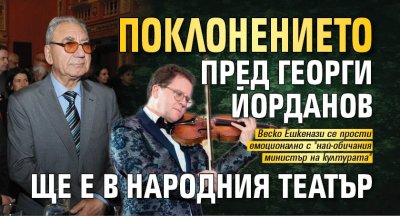 Поклонението пред Георги Йорданов ще е в Народния театър