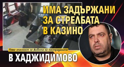 Има задържани за стрелбата в казино в Хаджидимово