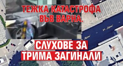 Тежка катастрофа във Варна. Слухове за трима загинали
