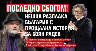 Изключително емоционално се прости с легендата на българския спорт Боян