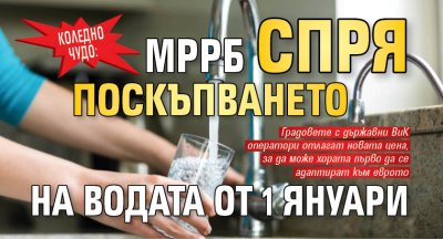 Коледно чудо: МРРБ спря поскъпването на водата от 1 януари