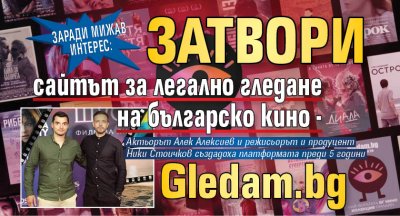 Заради мижав интерес: Затвори сайтът за легално гледане на българско кино - Gledam.bg