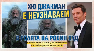 Хю Джакман е неузнаваем в ролята на Робин Худ
