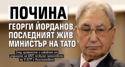 Почина Георги Йорданов, последният жив министър на Тато