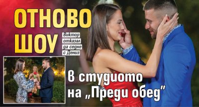  Отново шоу в студиото на "Преди обед"
