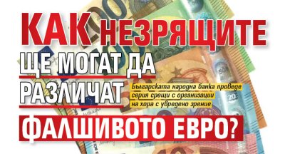 Как незрящите ще могат да различат фалшивото евро?