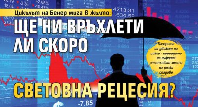 Цикълът на Бенер мига в жълто: Ще ни връхлети ли скоро световна рецесия? 