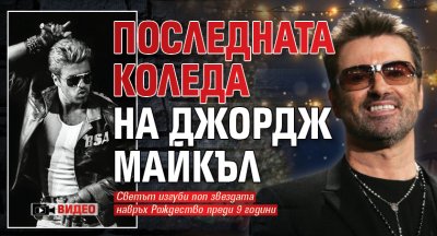 Последната Коледа на Джордж Майкъл (ВИДЕО)