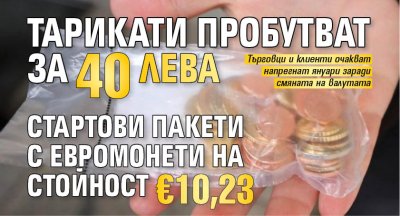 Тарикати пробутват за 40 лева стартови пакети с евромонети на стойност &euro;10,23