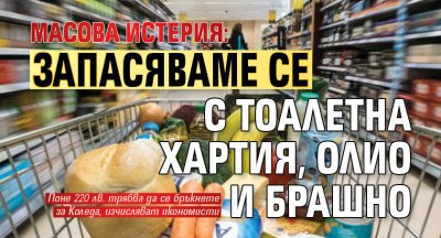Масова истерия:: Запасяваме се с тоалетна хартия, олио и брашно 