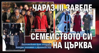 Чарлз III заведе семейството си на църква (СНИМКИ)