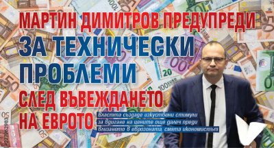 Мартин Димитров предупреди за технически проблеми след въвеждането на еврото