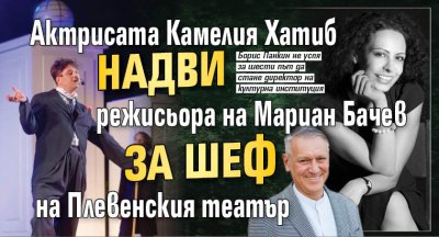 Актрисата Камелия Хатиб надви режисьора на Мариан Бачев за шеф на Плевенския театър