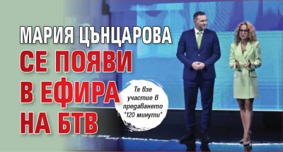 Мария Цънцарова се появи в ефира на БТВ