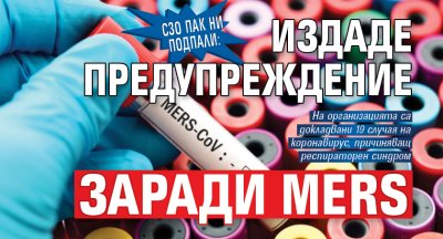 СЗО пак ни подпали: Издаде предупреждение заради MERS 
